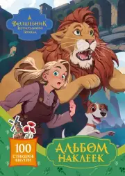 Волшебник Изумрудного города. Альбом наклеек (зеленая обложка)