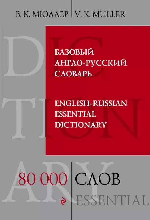 Базовый англо-русский словарь. 80 000 слов Базовый англо-русский словарь. 80 000 слов