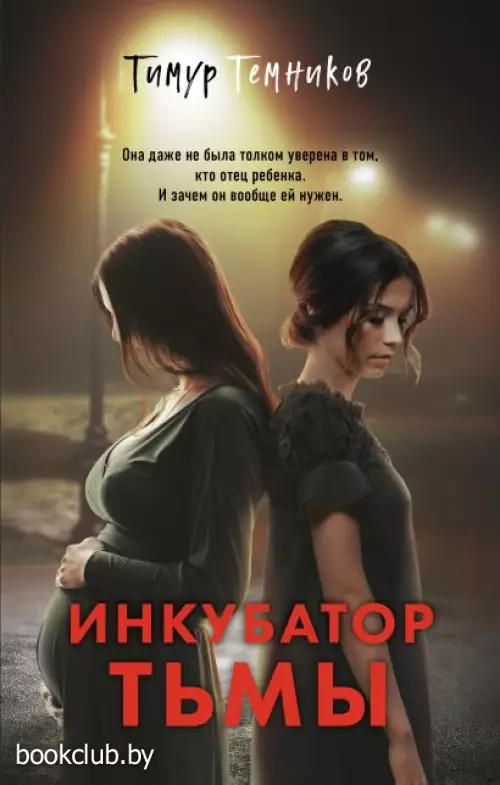 Инкубатор тьмы