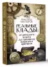 Реальные клады: от римского золота до тайников военного времени