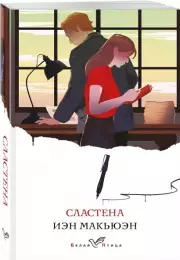 Сластена (Белая птица), Иэн Макьюэн