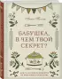 Бабушка, в чем твой секрет? Книга для записи рецептов из поколения в поколение