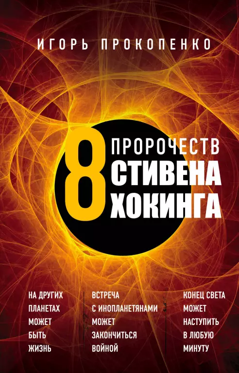 8 пророчеств Стивена Хокинга 8 пророчеств Стивена Хокинга