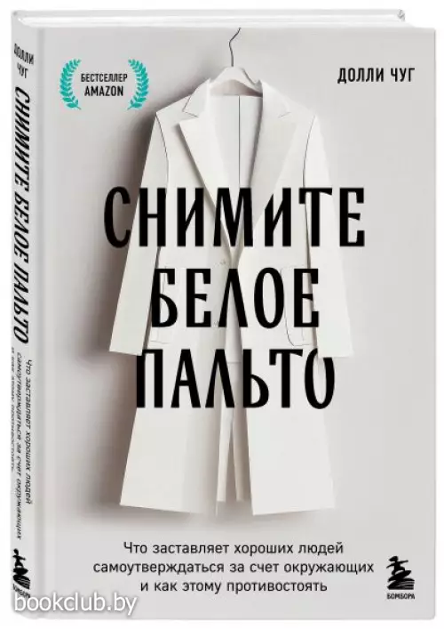 Снимите белое пальто. Что заставляет хороших людей самоутверждаться за счет окружающих и как этому противостоять