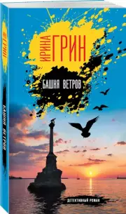 Башня ветров (м), Ирина Грин