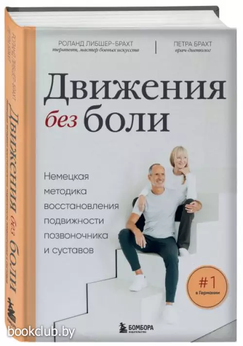 Движения без боли. Немецкая методика восстановления подвижности позвоночника и суставов