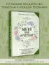 Магия трав и растений. Зеленое волшебство в твоих руках: рецепты, свечи, лунные ритуалы