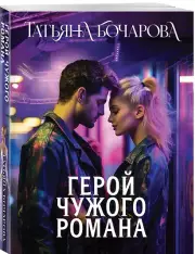 Герой чужого романа, Татьяна Бочарова