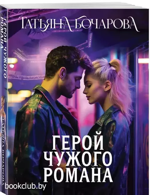 Герой чужого романа