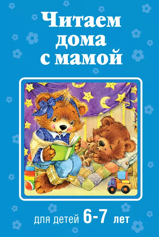 Читаем дома с мамой: для детей 6-7 лет Читаем дома с мамой: для детей 6-7 лет