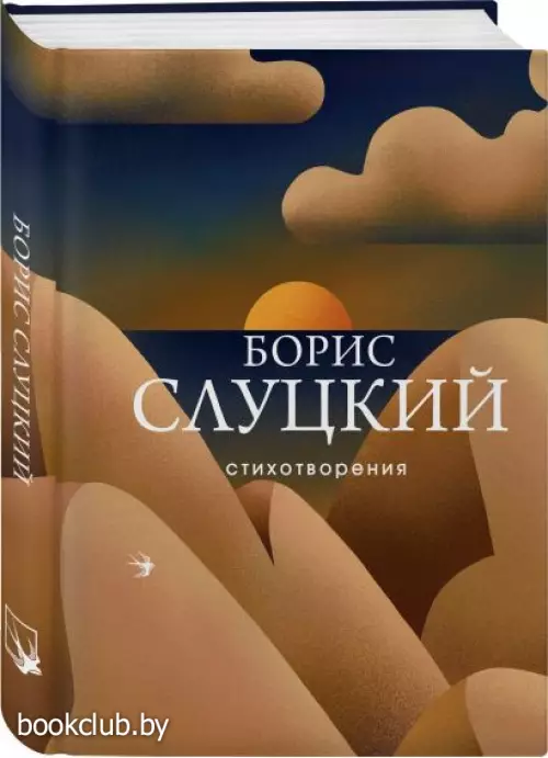 Стихотворения. Борис Слуцкий (Собрание больших поэтов)