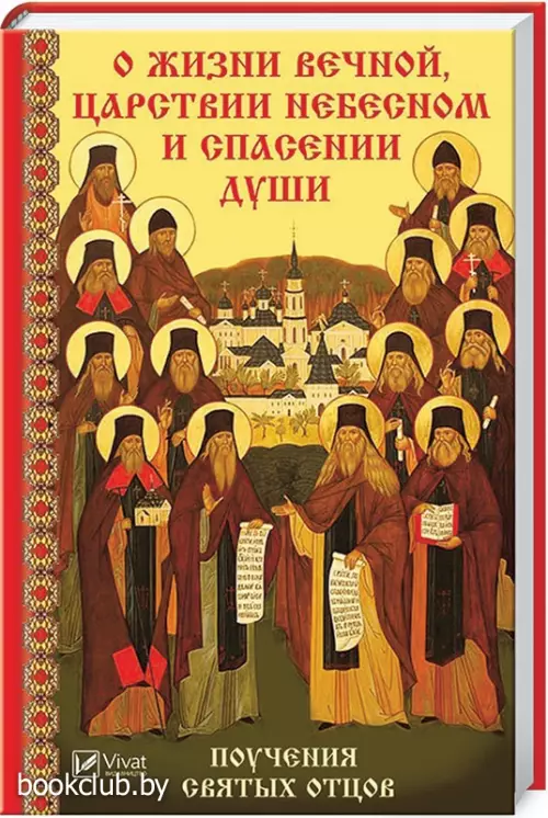 О жизни вечной, Царствии Небесном и спасении души. Поучения святых отцов