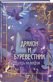 Дракон и Буревестник. Путь на восток. Том 2, Том Белл