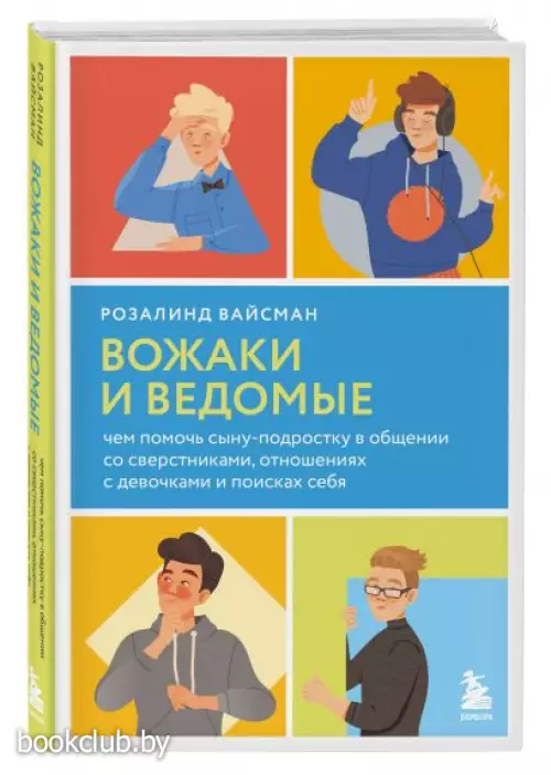 В мире мальчиков. Чем помочь сыну-подростку в общении со сверстниками, отношениях с девочками и поисках себя