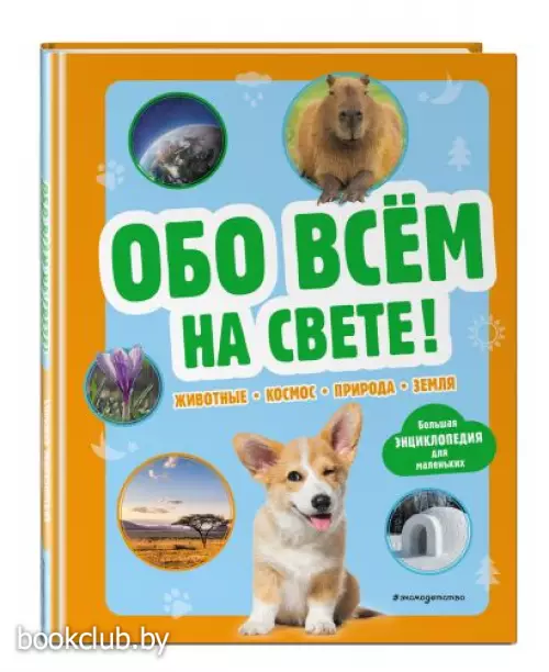 Обо всем на свете! Большая энциклопедия для маленьких