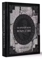 Об ораторском искусстве (Наследие мудрых)