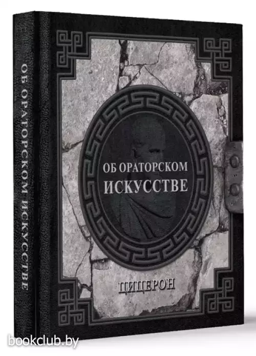 Об ораторском искусстве (Наследие мудрых)