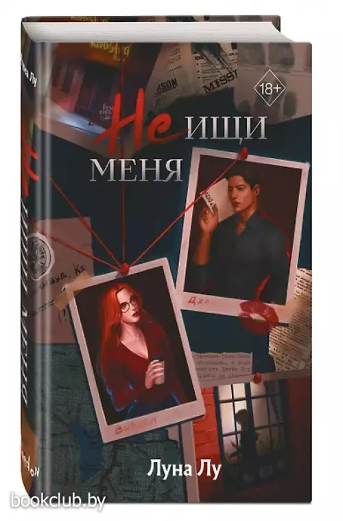 Не ищи меня (Эксмо)