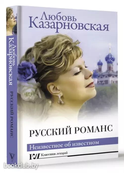 Русский романс. Неизвестное об известном Русский романс. Неизвестное об известном