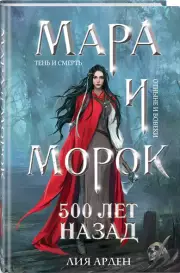 Мара и Морок. 500 лет назад, Лия Арден