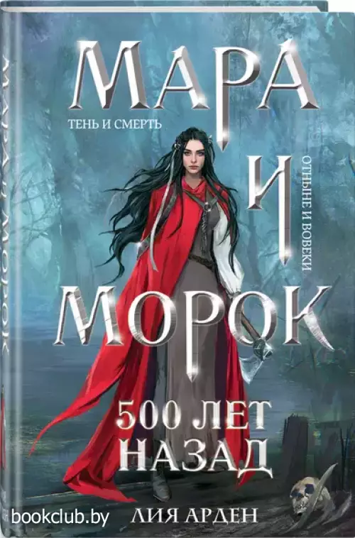 Мара и Морок. 500 лет назад