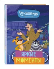 Новое Простоквашино. Яркие моменты