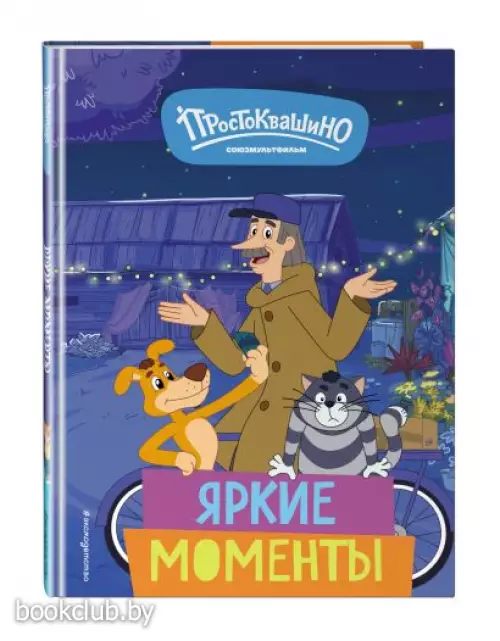 Новое Простоквашино. Яркие моменты