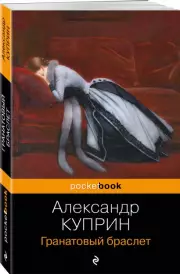 Гранатовый браслет (Pocket book. Русская классика), Александр Куприн