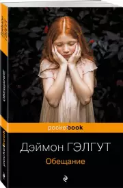 Обещание (м), Дэймон Гэлгут