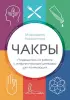 Чакры. Путеводитель по работе с энергетическими центрами для начинающих Чакры. Путеводитель по работе с энергетическими центрами для начинающих
