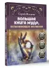 Большая книга мудр, исполняющих желания. Подробное описание мудр. Более 100 иллюстраций. Удобная книга для ежедневной практики