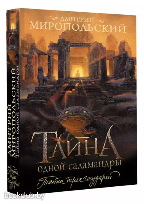 Тайна одной саламандры (м)