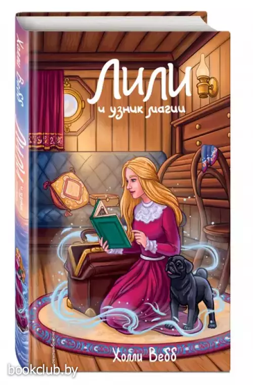 Лили и узник магии