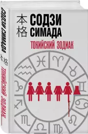 Токийский зодиак (формат клатчбук), Содзи Симада