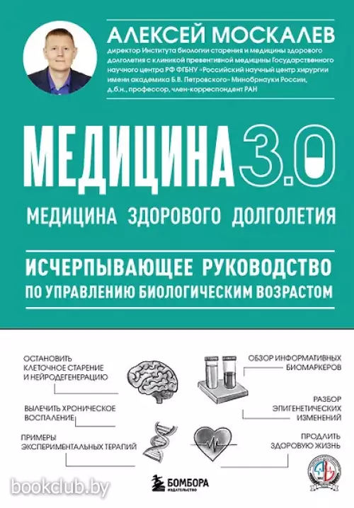 Медицина 3.0. Медицина здорового долголетия. Исчерпывающее руководство по управлению биологическим возрастом