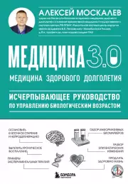 Медицина 3.0. Медицина здорового долголетия. Исчерпывающее руководство по управлению биологическим возрастом, Москалев Алексей
