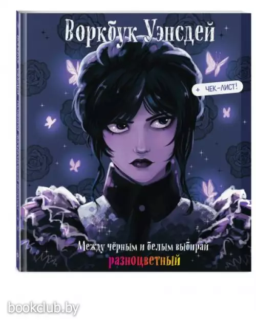 Воркбук Уэнсдей. Развивай эмоциональный интеллект + чек-лист