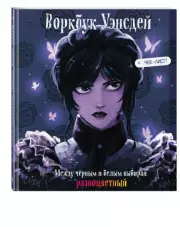 Воркбук Уэнсдей. Развивай эмоциональный интеллект + чек-лист