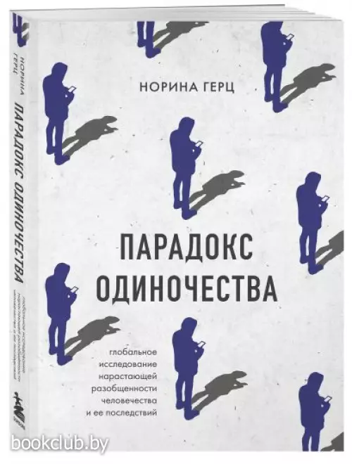 Парадокс одиночества. Глобальное исследование нарастающей разобщенности человечества и её последствий