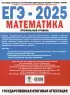 ЕГЭ-2025. Математика. Профильный уровень. 20 тренировочных вариантов экзаменационных работ для подготовки к ЕГЭ
