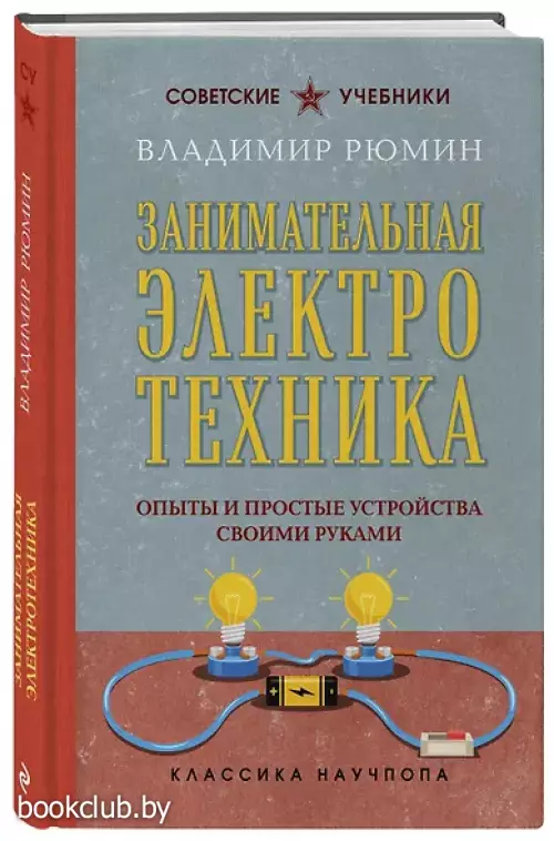 Занимательная электротехника. Опыты и простые устройства своими руками. Лучшие советские учебники