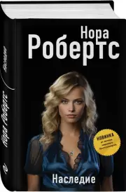 Наследие (Н. Робертс), Нора Робертс