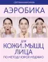 Аэробика для кожи и мыщц лица по методу Кэрол Мэджио