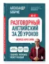 Разговорный английский за 20 уроков. Экспресс-курс с нуля. A0-A1
