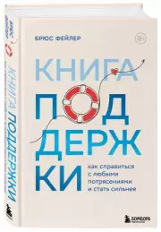 Книга поддержки. Как справиться с любыми потрясениями и стать сильнее, Брюс Фейлер