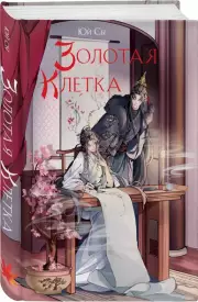 Золотая клетка, Юй Сы