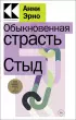  Обыкновенная страсть. Стыд (м)