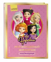 Царевны. Мой волшебный дневничок