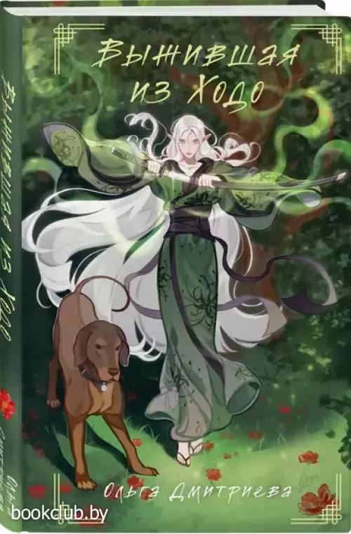 Выжившая из Ходо