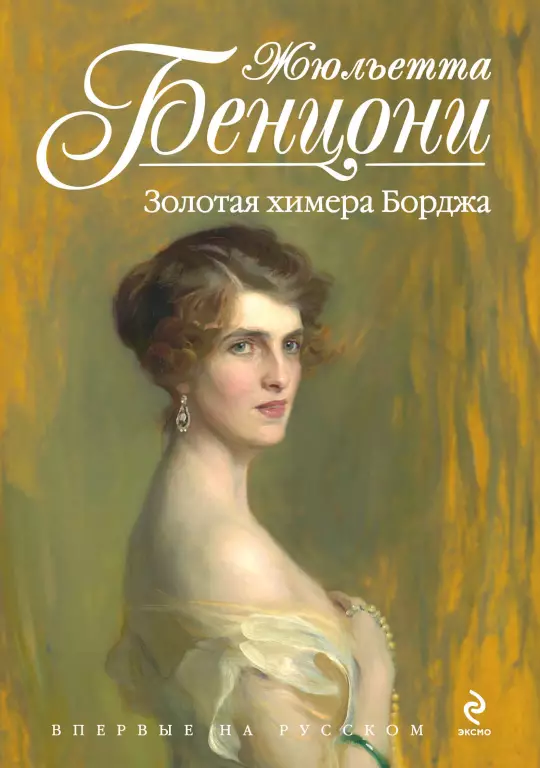 Золотая химера Борджа Золотая химера Борджа